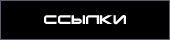 Ссылки