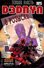 Комикс Deadpool #07 (На русском языке)