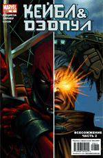 Комикс Cable & Deadpool #08 (На русском языке)