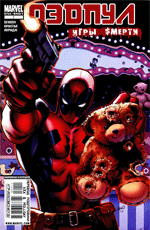 Комикс Deadpool: Games of Death #1 (На русском языке)