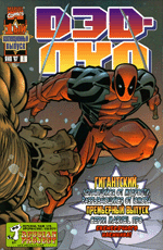 Комикс Deadpool (1997) #01 (На русском языке)