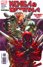 Комикс Cable & Deadpool #06 (На русском языке)