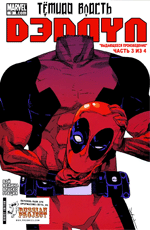 Комикс Deadpool #09 (На русском языке)