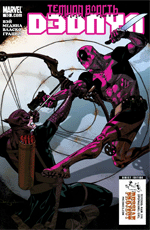 Комикс Deadpool #10 (На русском языке)