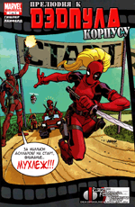 Комикс Prelude to Deadpool Corps #1 (На русском языке)
