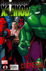 Комикс World War Hulks #1 (На русском языке)