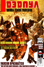 Комикс Deadpool: Wade Wilson's War #1 (На русском языке)