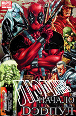 Комикс X-Men Origins: Deadpool #1 (На русском языке)