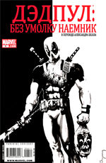 Комикс Deadpool: Merc With a Mouth #4 (На русском языке)