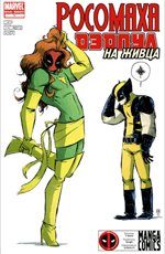 Комикс Wolverine & Deadpool: The Decoy #1 (На русском языке)