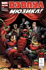 Комикс Deadpool #49.1 (На русском языке)