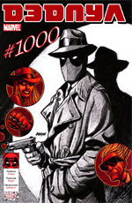 Комикс Deadpool #1000 (На русском языке)