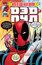 Комикс Deadpool (1997) #05 (На русском языке)