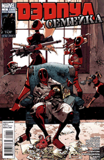 Комикс Deadpool Family #1 (На русском языке)