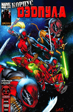Комикс Deadpool Corps #01 (На русском языке)