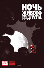 Комикс Night of the Living Deadpool #1 (На русском языке)
