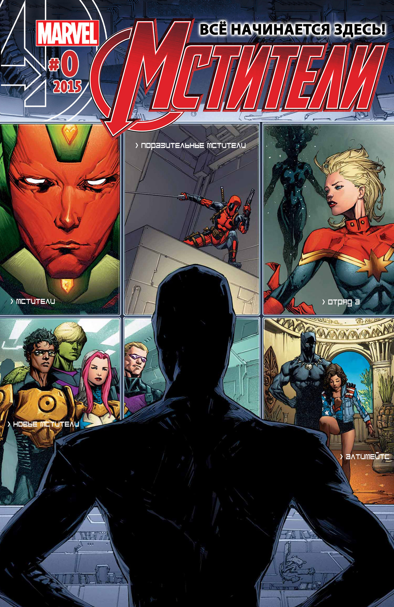 Комикс Avengers #0 (На русском языке)