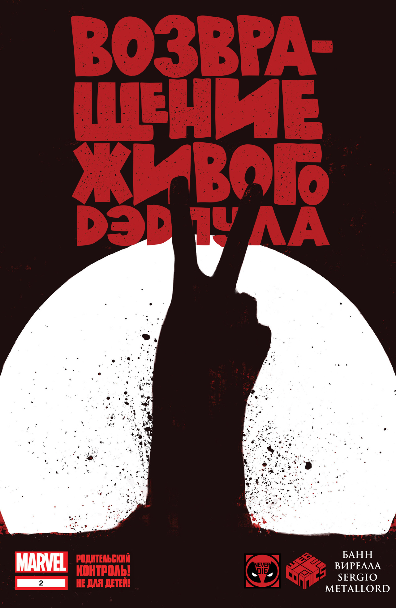 Комикс Return of the Living Deadpool #2 (На русском языке)