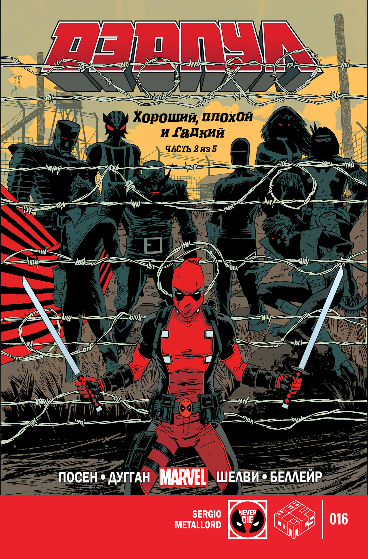 Комикс Deadpool #16 (На русском языке)